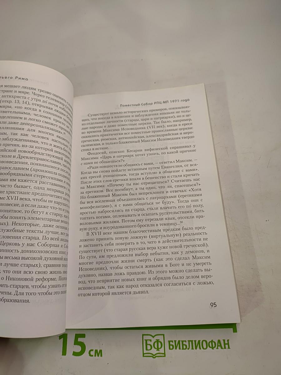 Падение Третьего Рима