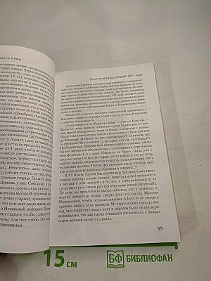 Падение Третьего Рима