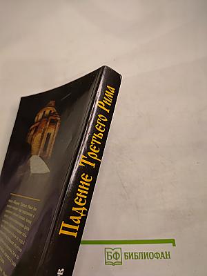 Падение Третьего Рима