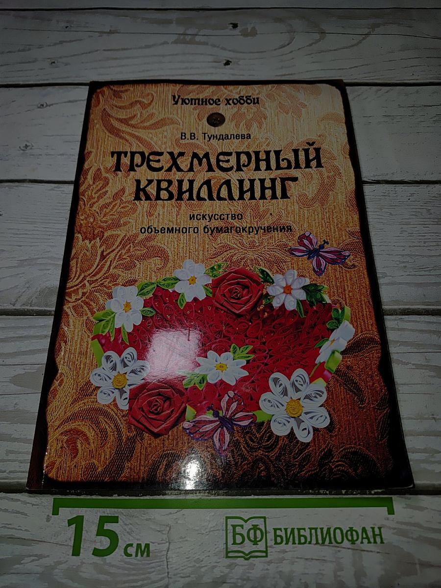 Трехмерный квиллинг