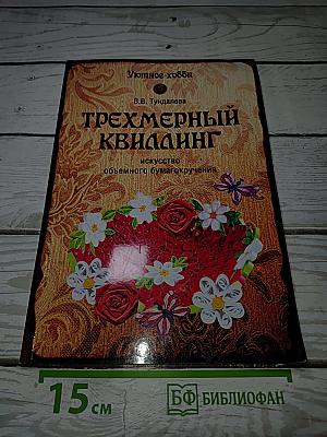 Трехмерный квиллинг