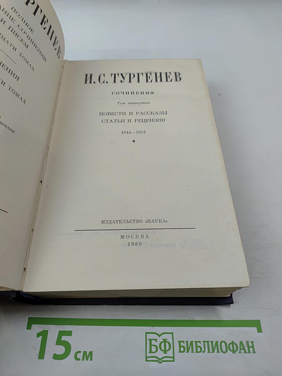Сочинения. Том четвертый. Повести и рассказы, Статьи и рецензии 1844-1854