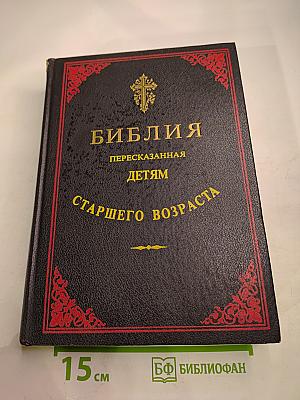 Библия, пересказанная детям старшего возраста