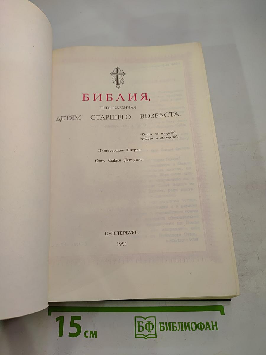 Библия, пересказанная детям старшего возраста
