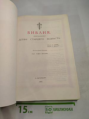 Библия, пересказанная детям старшего возраста