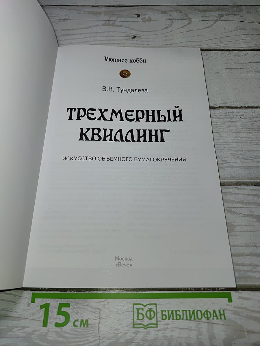 Трехмерный квиллинг