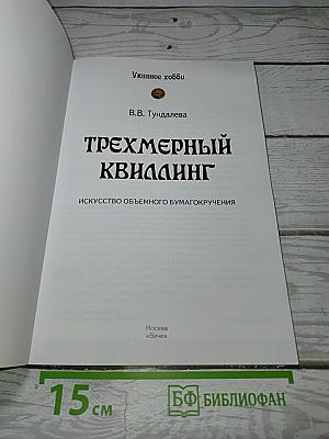 Трехмерный квиллинг