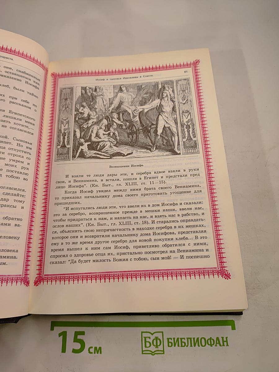 Библия, пересказанная детям старшего возраста