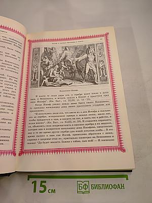 Библия, пересказанная детям старшего возраста