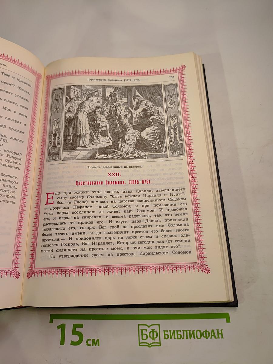 Библия, пересказанная детям старшего возраста