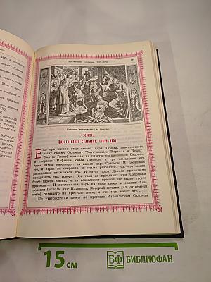 Библия, пересказанная детям старшего возраста