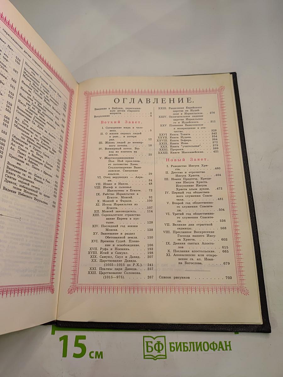 Библия, пересказанная детям старшего возраста