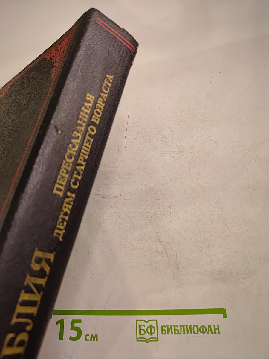 Библия, пересказанная детям старшего возраста