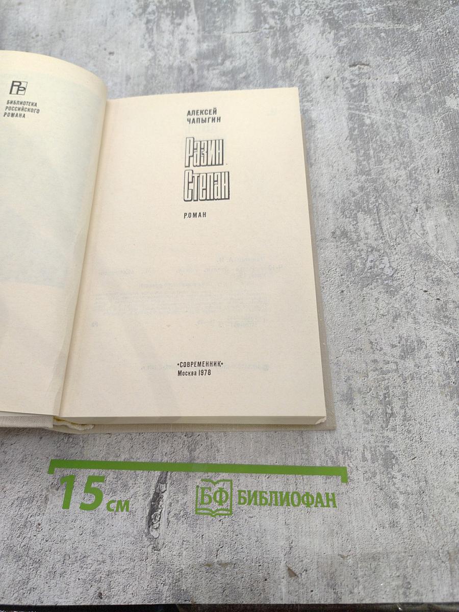 Разин Степан