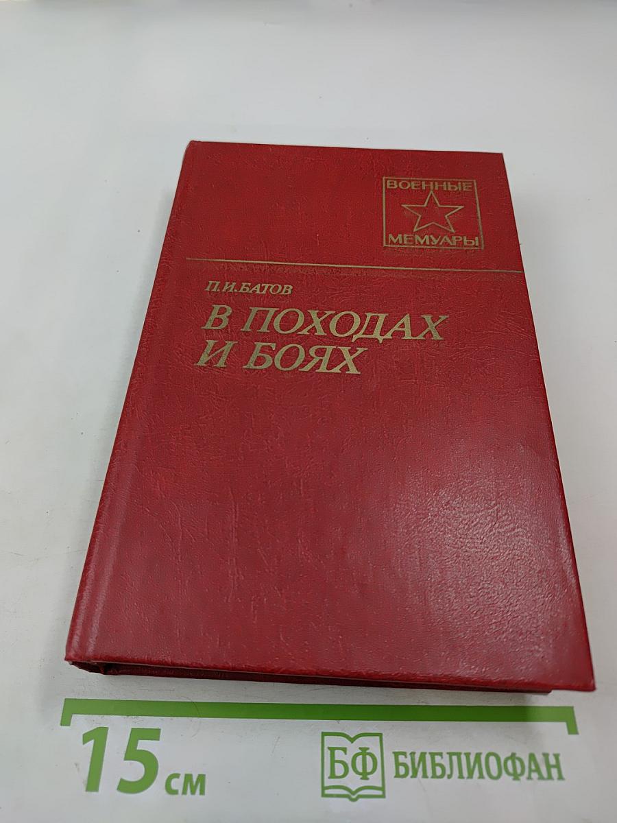 В походах и боях