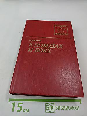 В походах и боях