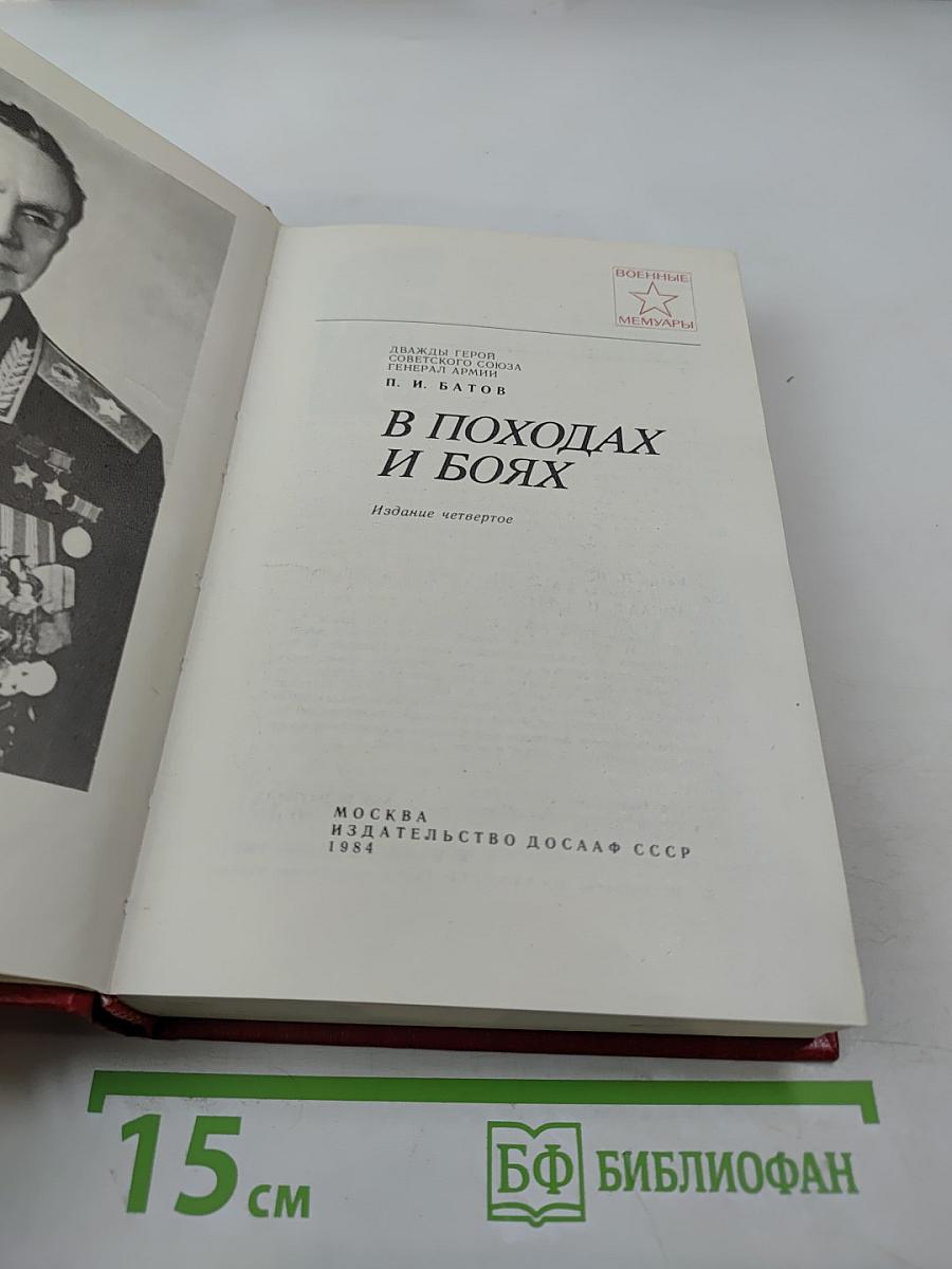 В походах и боях