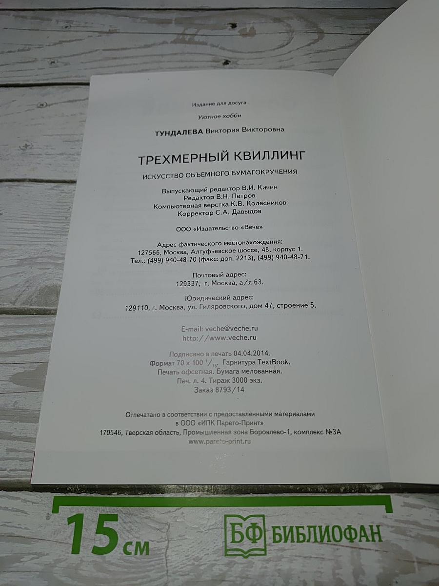 Трехмерный квиллинг