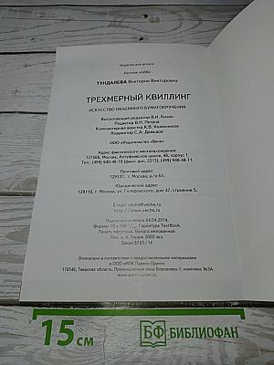 Трехмерный квиллинг
