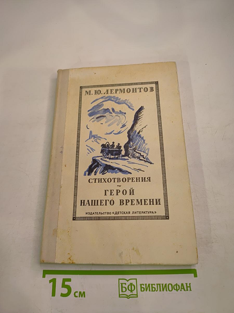 Стихотворения. Герой нашего времени