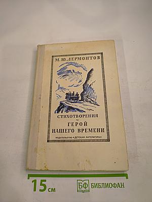 Стихотворения. Герой нашего времени