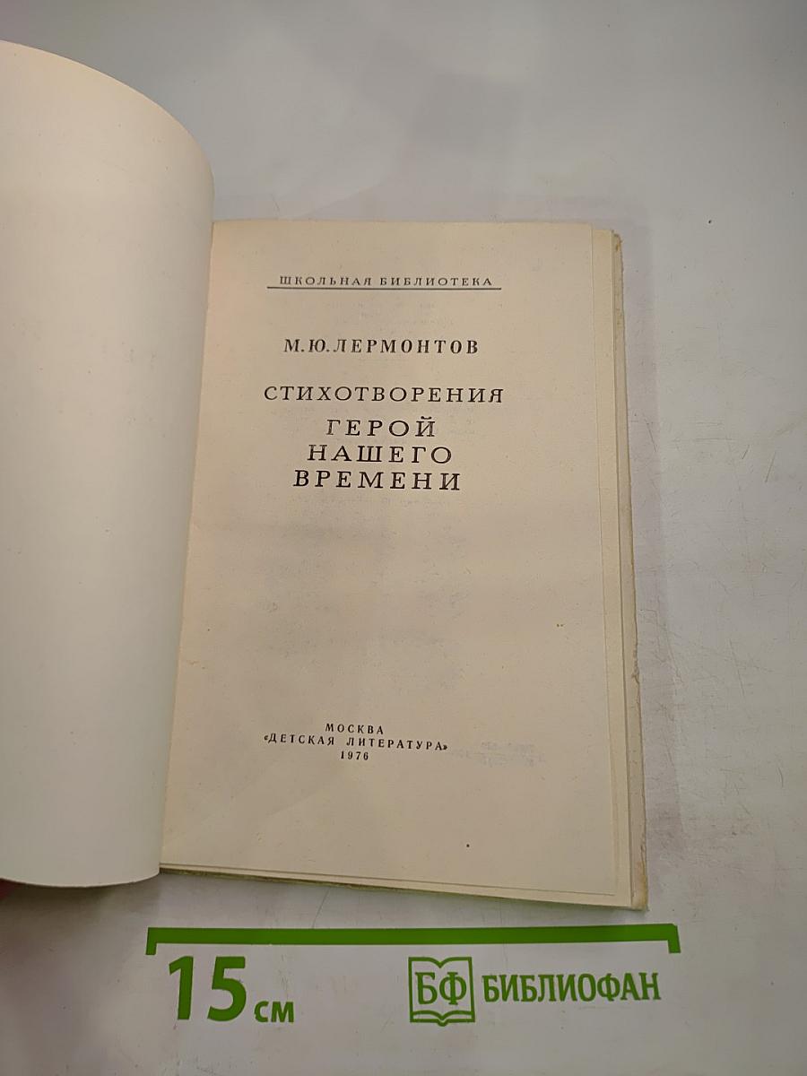 Стихотворения. Герой нашего времени