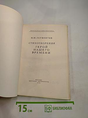 Стихотворения. Герой нашего времени