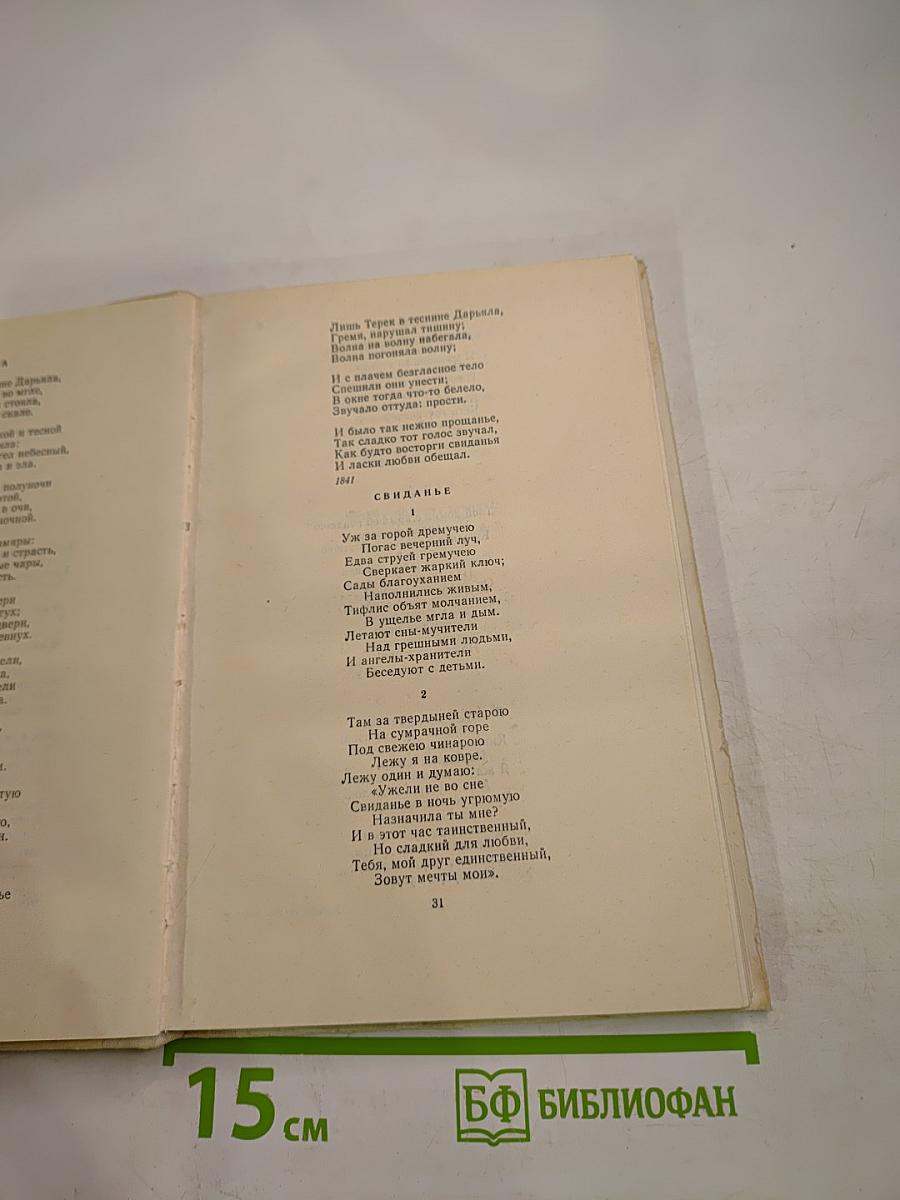 Стихотворения. Герой нашего времени