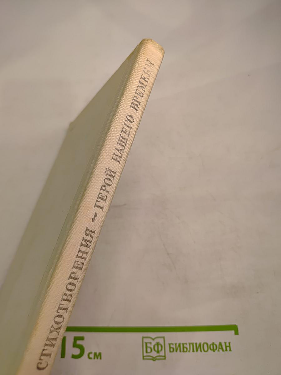 Стихотворения. Герой нашего времени