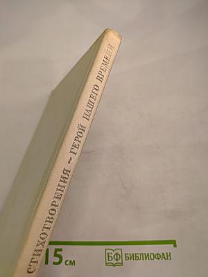 Стихотворения. Герой нашего времени