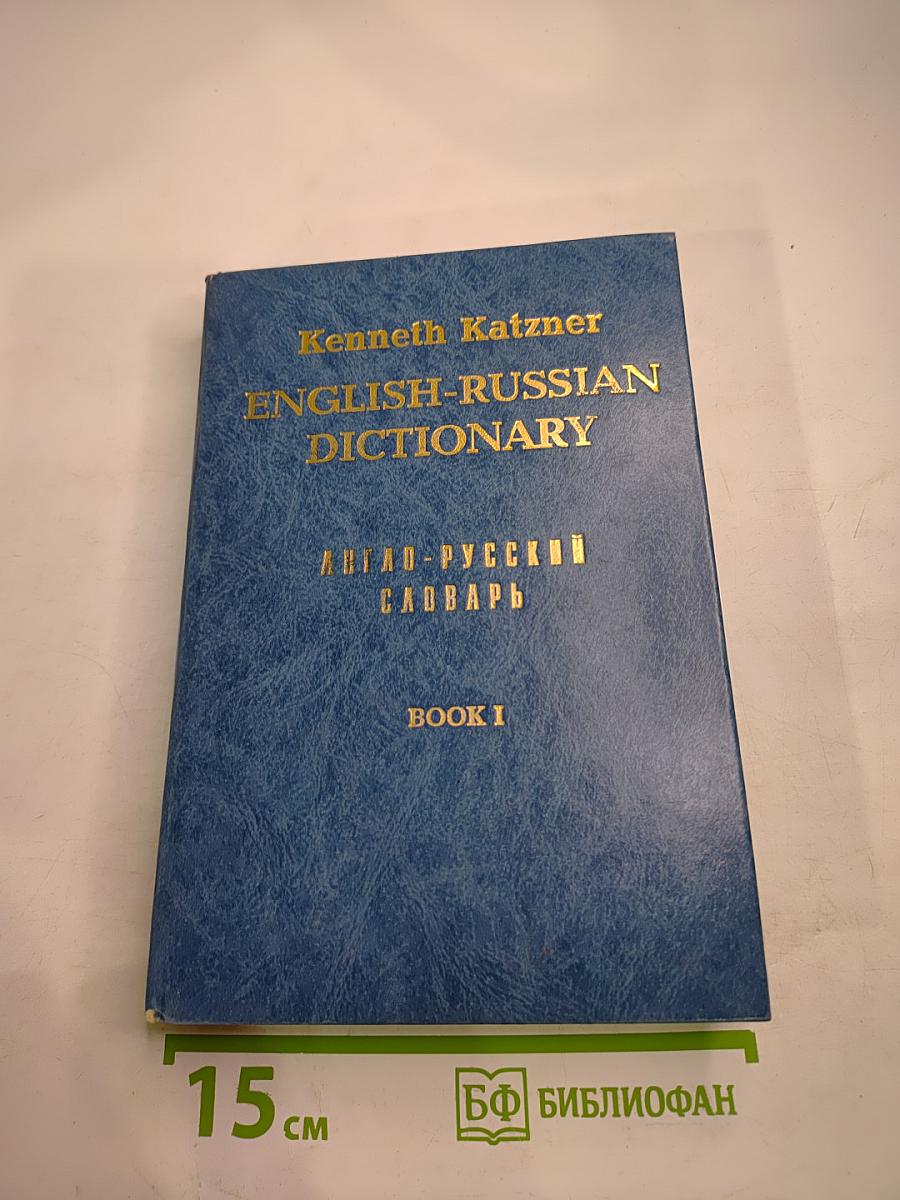 Англо-русский словарь. Book I