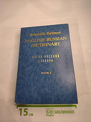 Англо-русский словарь. Book I