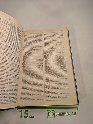 Англо-русский словарь. Book I