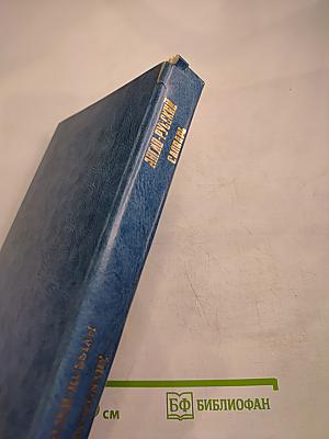 Англо-русский словарь. Book I