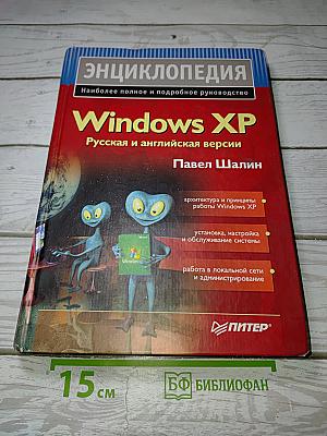 Энциклопедия Windows XP. Русская и английская версии