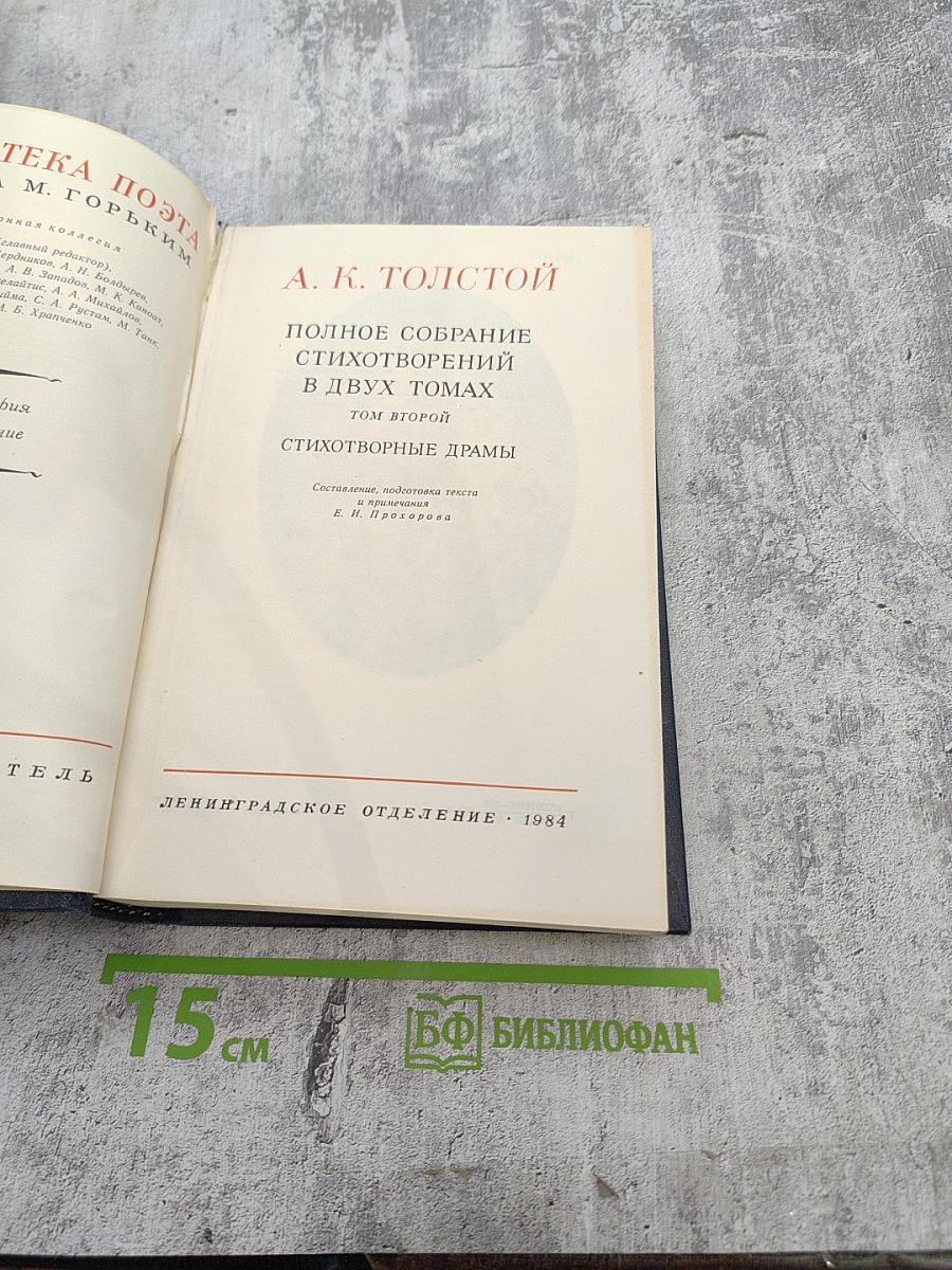 Полное собрание стихотворений в двух томах. Том второй. Стихотворные драмы
