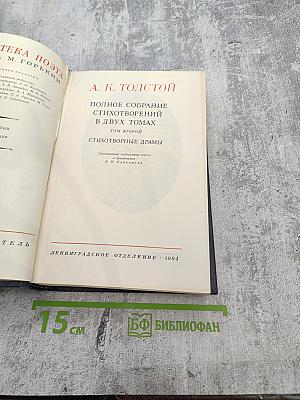 Полное собрание стихотворений в двух томах. Том второй. Стихотворные драмы
