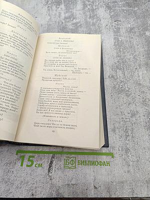 Полное собрание стихотворений в двух томах. Том второй. Стихотворные драмы