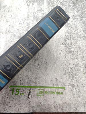 Полное собрание стихотворений в двух томах. Том второй. Стихотворные драмы