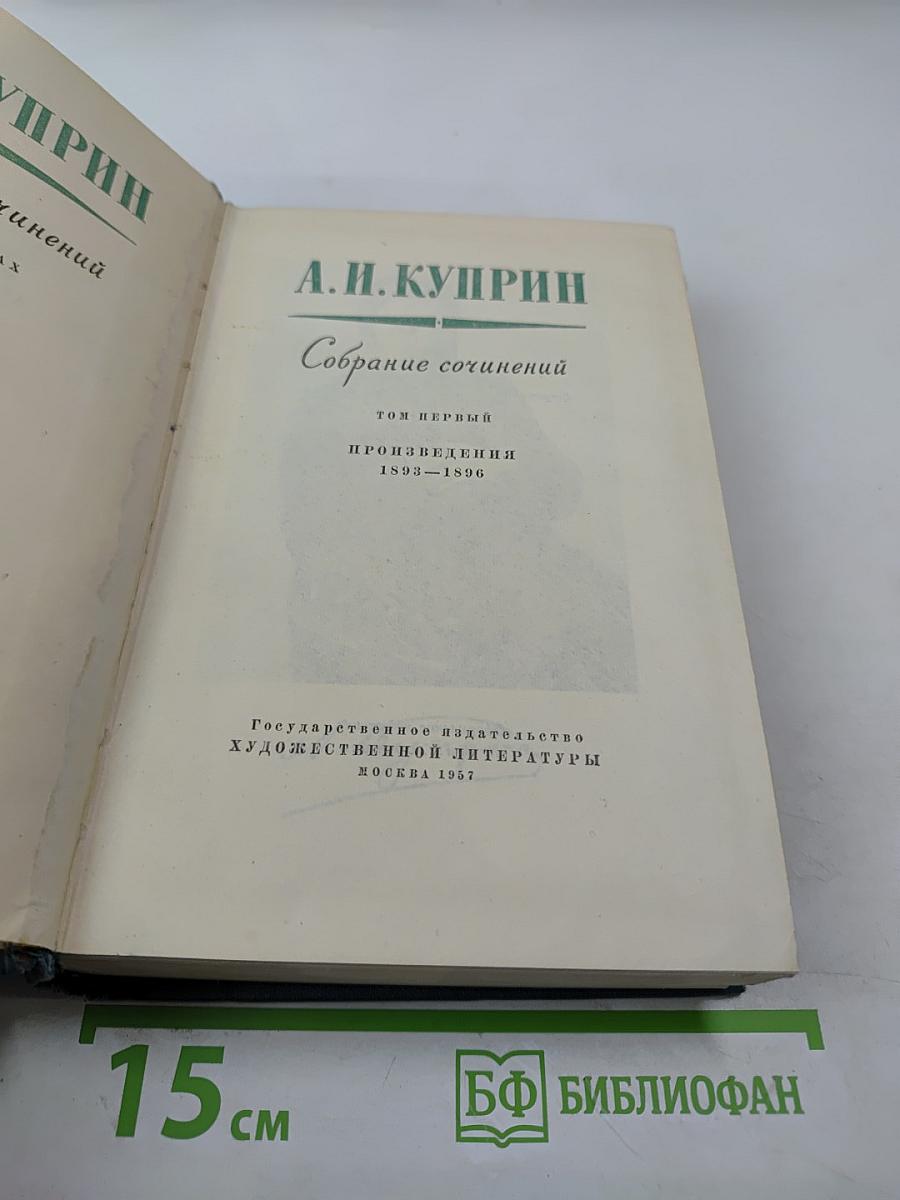 Собрание сочинений. Том первый. Произведения 1893-1896