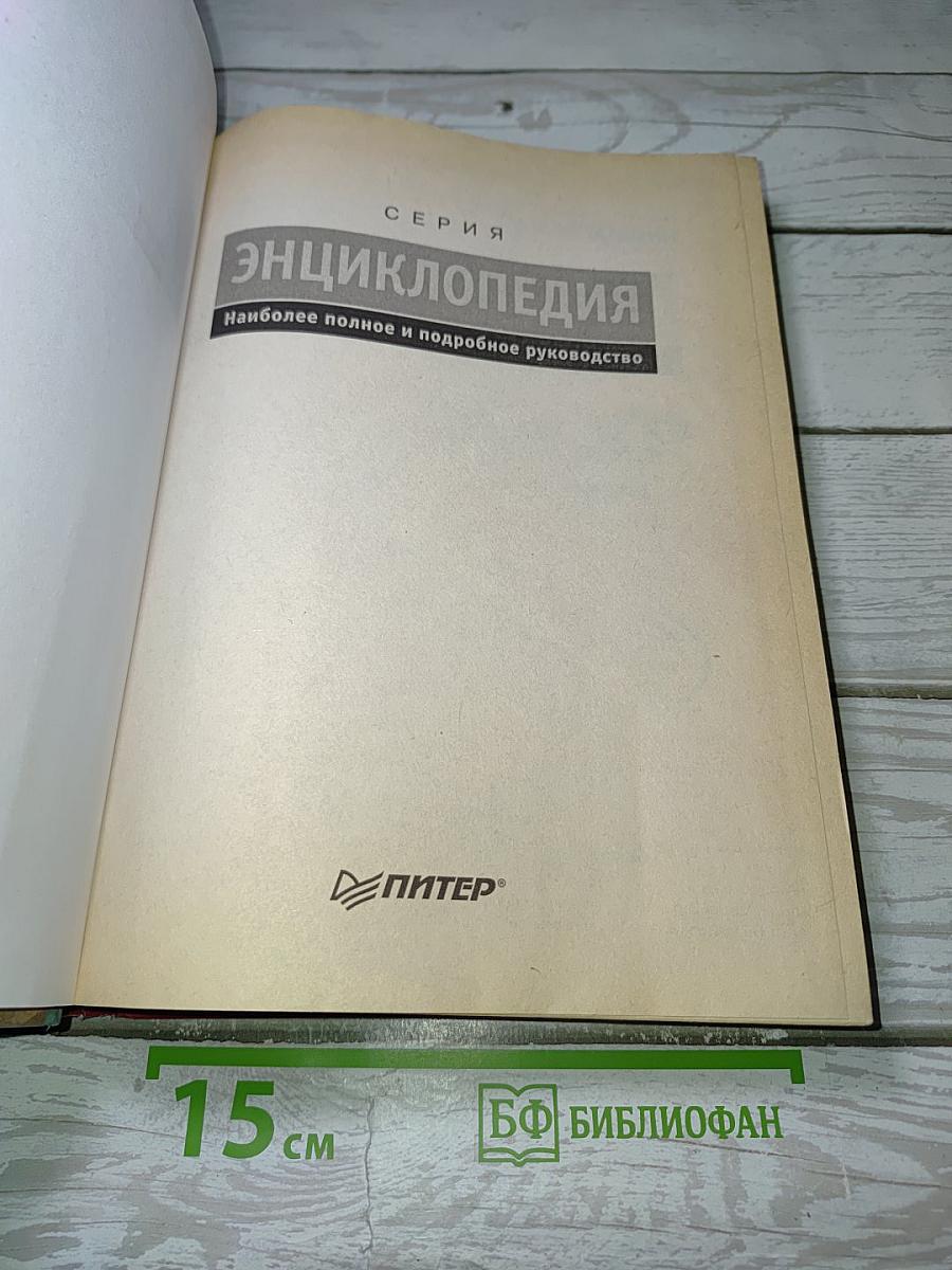 Энциклопедия Windows XP. Русская и английская версии