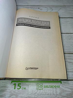 Энциклопедия Windows XP. Русская и английская версии