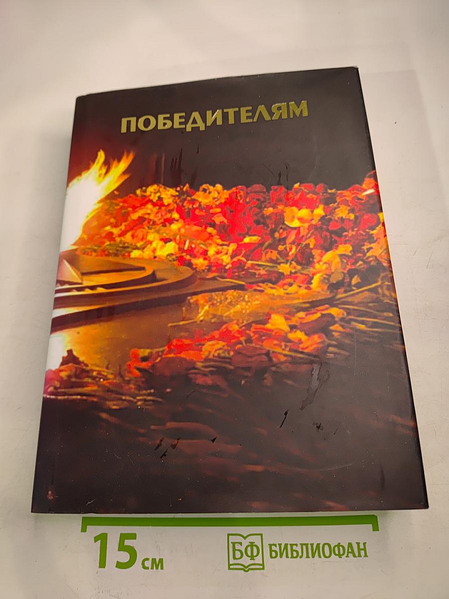 Победителям