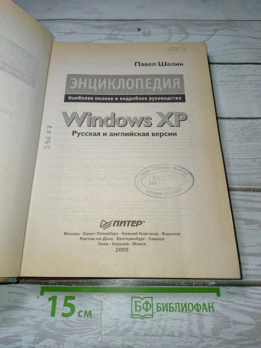 Энциклопедия Windows XP. Русская и английская версии