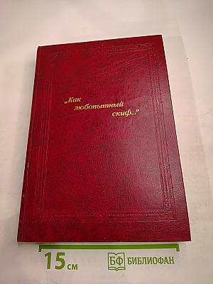 Как любопытный скиф...: Русский портрет и мемуаристика второй половины XVIII века