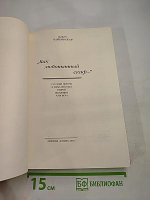 Как любопытный скиф...: Русский портрет и мемуаристика второй половины XVIII века