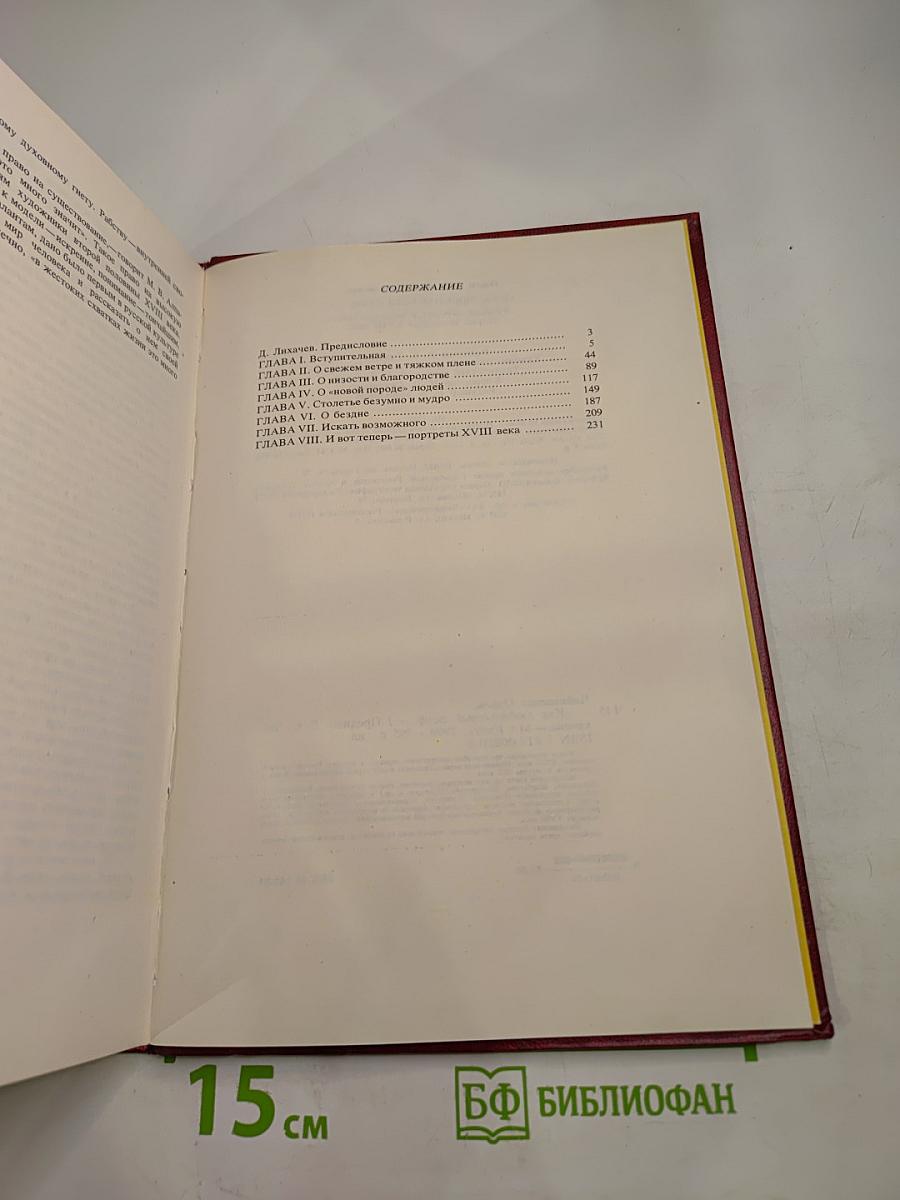 Как любопытный скиф...: Русский портрет и мемуаристика второй половины XVIII века