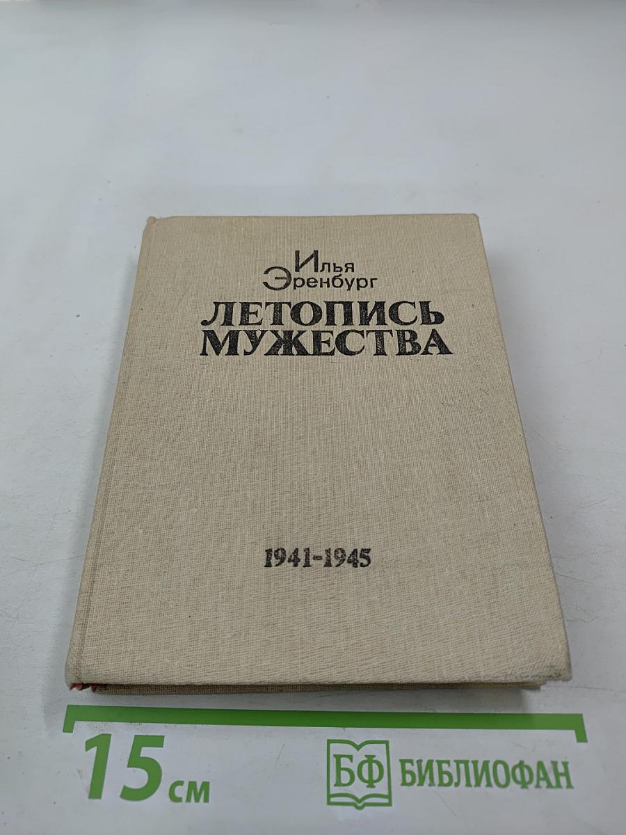Летопись мужества. Публицистические статьи военных лет