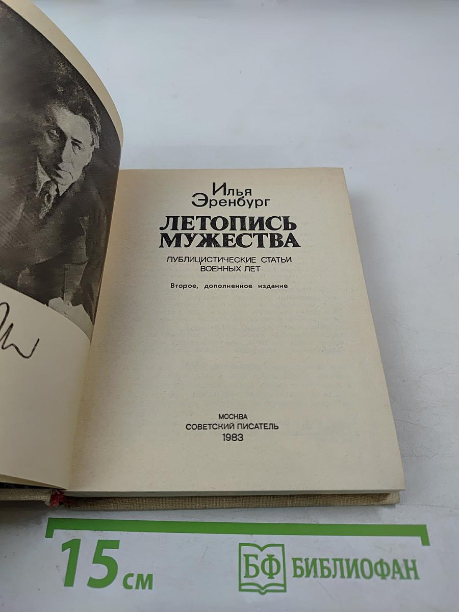 Летопись мужества. Публицистические статьи военных лет
