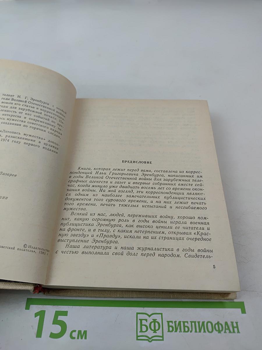 Летопись мужества. Публицистические статьи военных лет